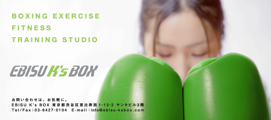 Boxing Exercise Fitness Traning Studio 10/10 OPEN お問い合わせはお気軽に。EBISU K's BOX  渋谷区恵比寿西1-13-2 サンキビル3階  Tel/Fax：03-6427-0104　E-mail：info@ebisu-ksbox.com